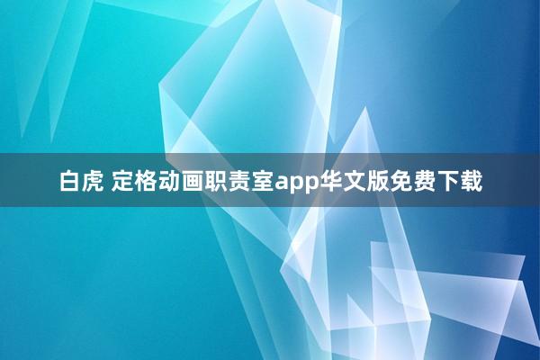 白虎 定格动画职责室app华文版免费下载