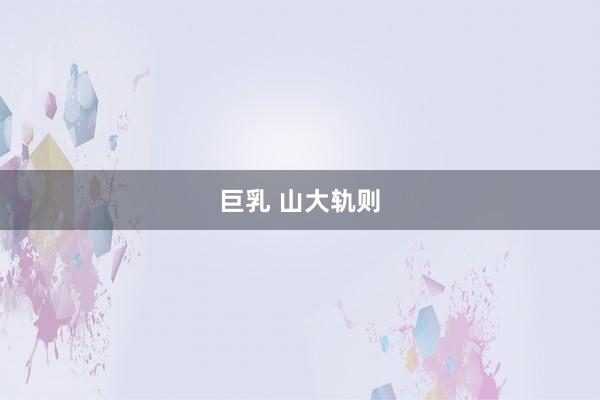 巨乳 山大轨则