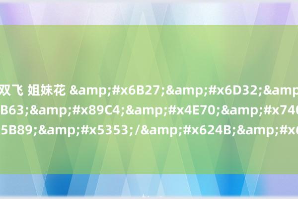 双飞 姐妹花 &#x6B27;&#x6D32;&#x676F;&#x6B63;&#x89C4;&#x4E70;&#x7403;-ios/&#x5B89;&#x5353;/&#x624B;&#x673A;app&#x4E0B;&#x8F7D;