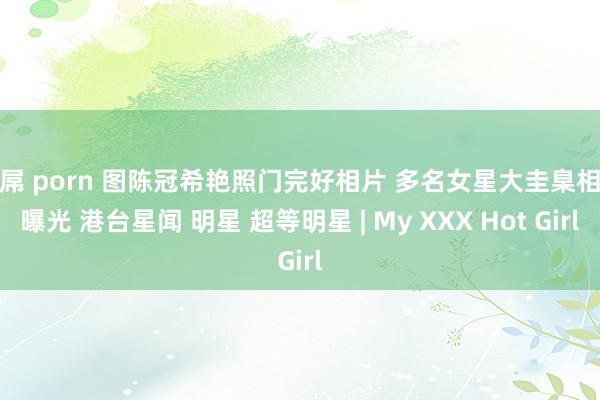 巨屌 porn 图陈冠希艳照门完好相片 多名女星大圭臬相片曝光 港台星闻 明星 超等明星 | My XXX Hot Girl