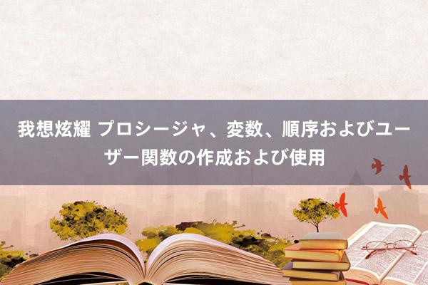 我想炫耀 プロシージャ、変数、順序およびユーザー関数の作成および使用
