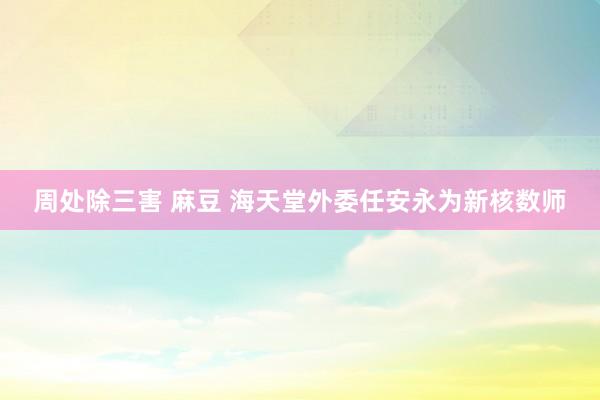 周处除三害 麻豆 海天堂外委任安永为新核数师